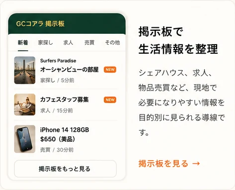 GCコアラ掲示板。家探し、求人、売買情報を整理して見る画面イメージ