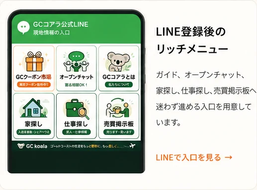GCコアラ公式LINEのリッチメニュー例。家探し、仕事探し、売買掲示板などが並ぶ画面イメージ