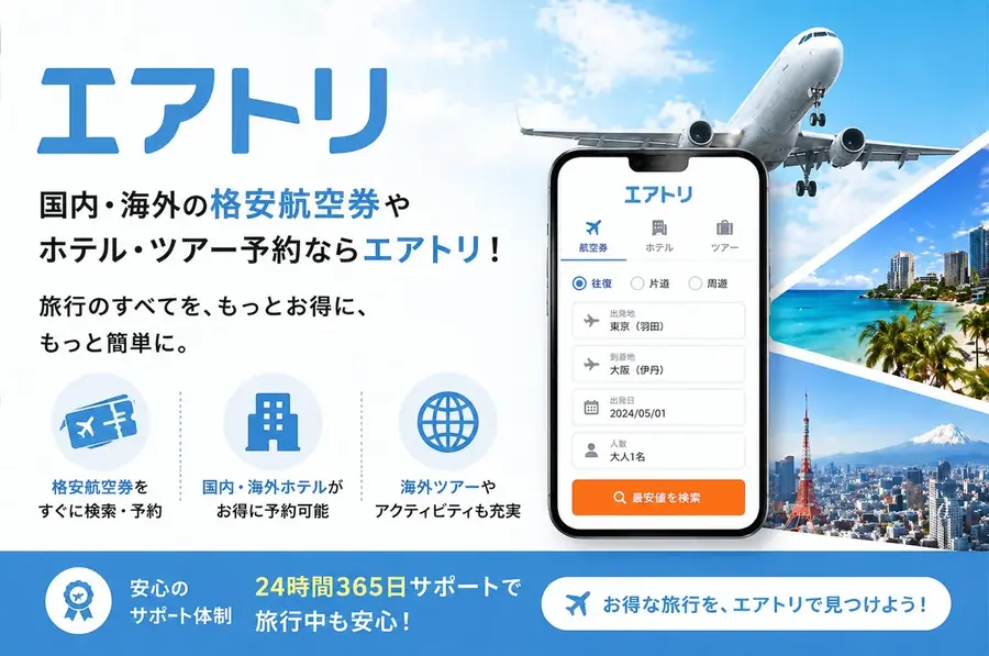 エアトリの航空券・ホテル予約サービス