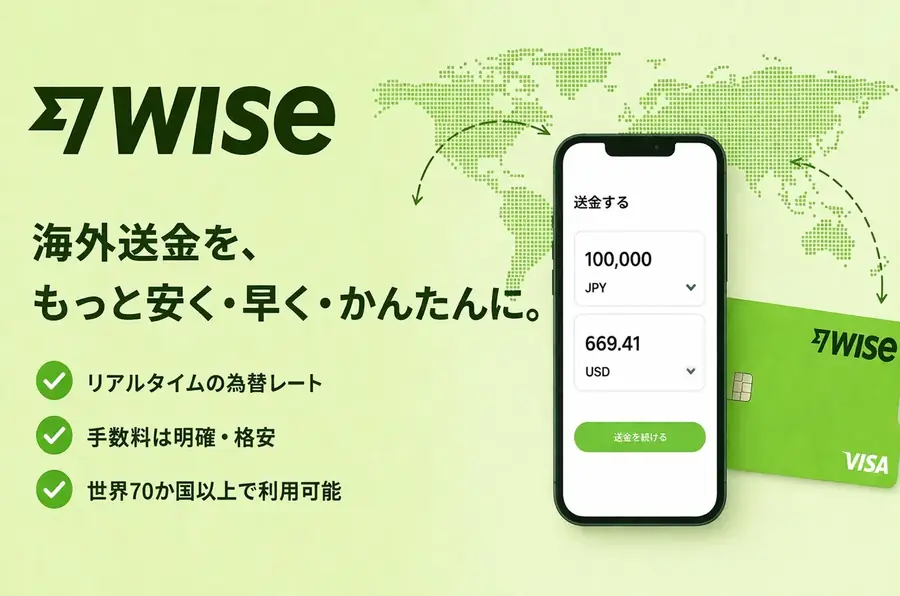 Wiseの海外送金サービス