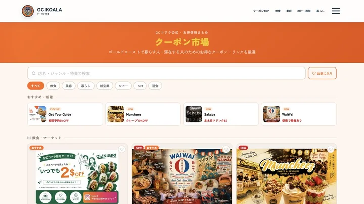 クーポン市場の現在の画面